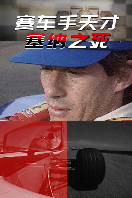 赛车手天才塞纳之死