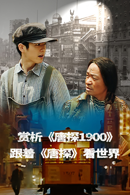 赏析唐探1900跟着唐探看世界