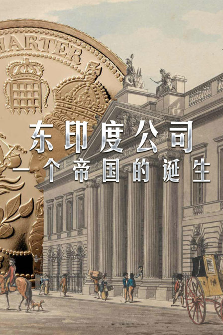 东印度公司一个帝国的诞生