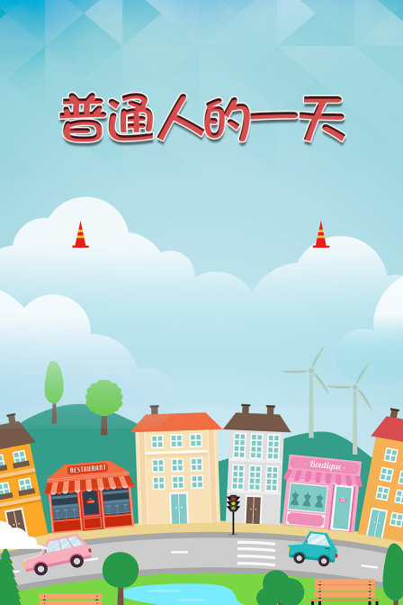 普通人的一天