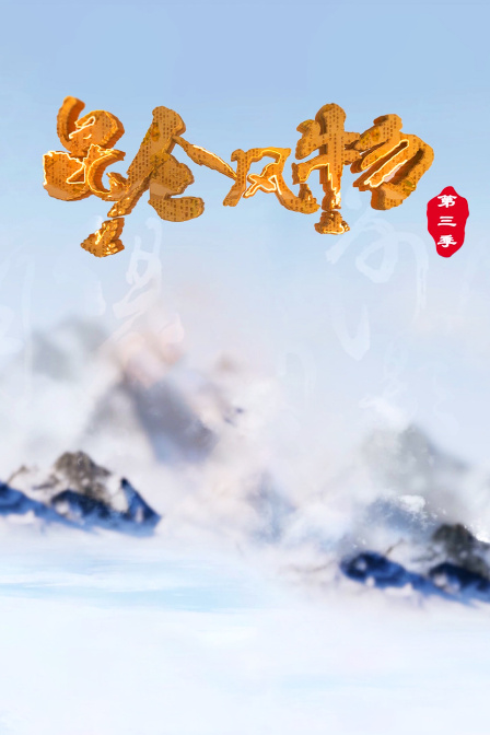 昆仑风物第三季