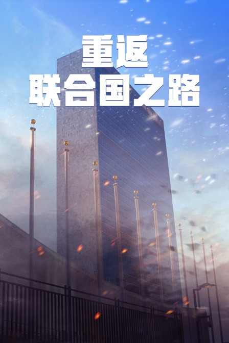 重返联合国之路