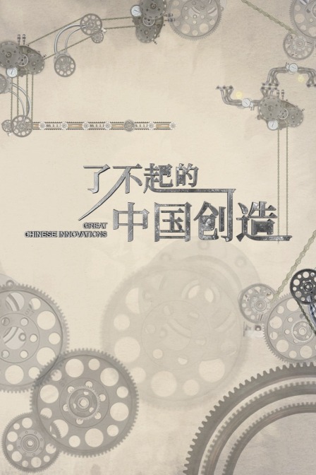 了不起的中国创造