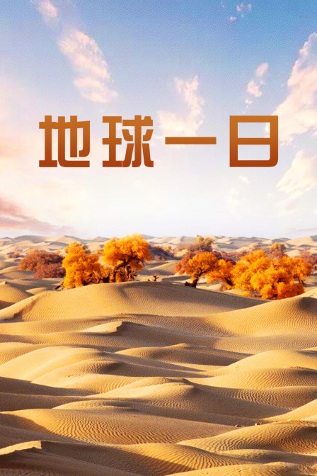 地球一日