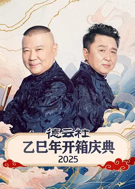 德云社乙巳年开箱庆典