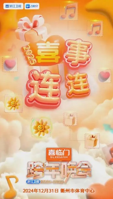 浙江卫视跨年晚会