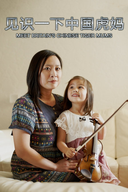 见识一下中国虎妈