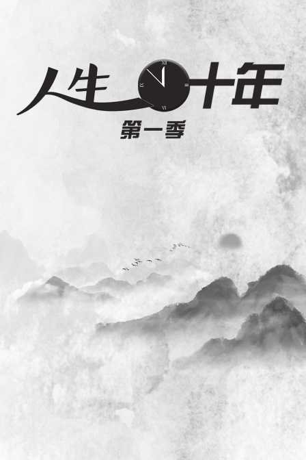 人生十年第一季
