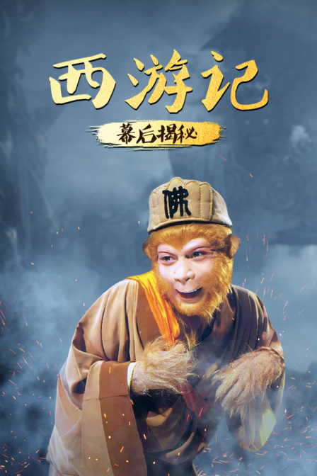 西游记幕后揭秘