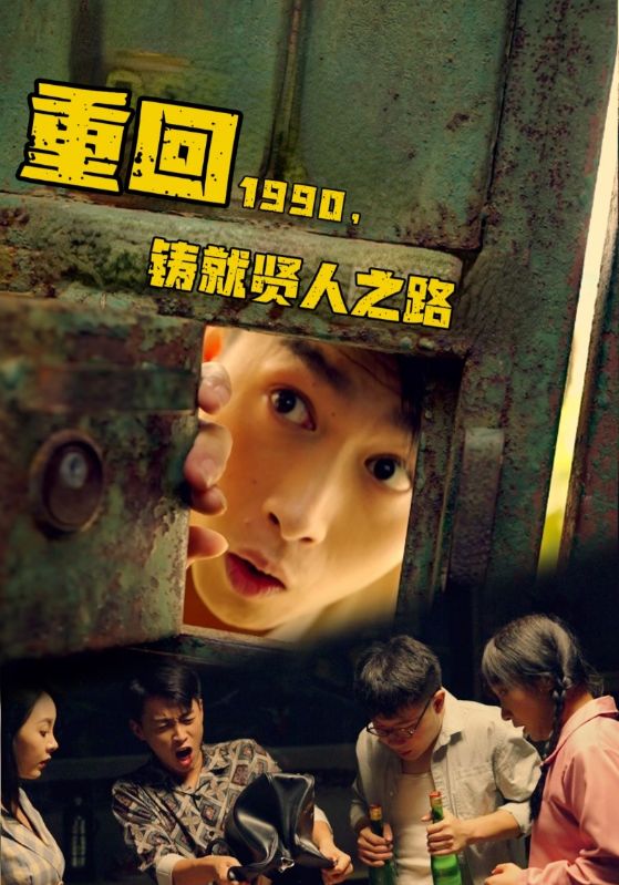 重回1990铸就贤人之路