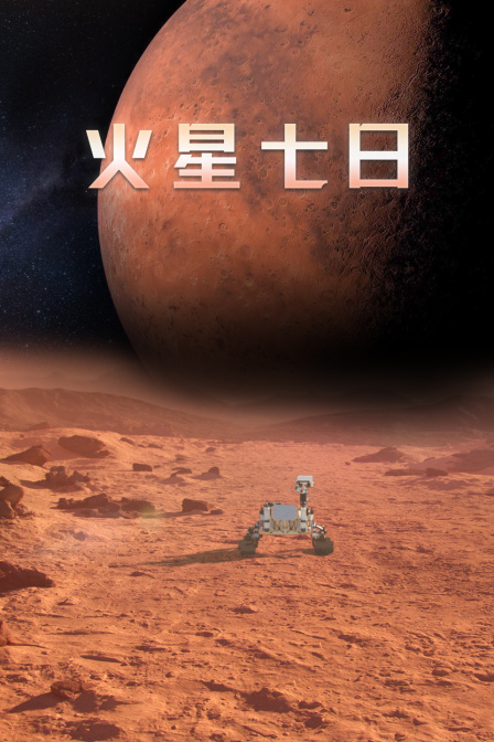 火星七日