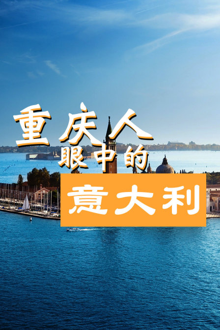 重庆人眼中的意大利