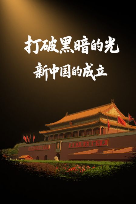 打破黑暗的光新中国的成立