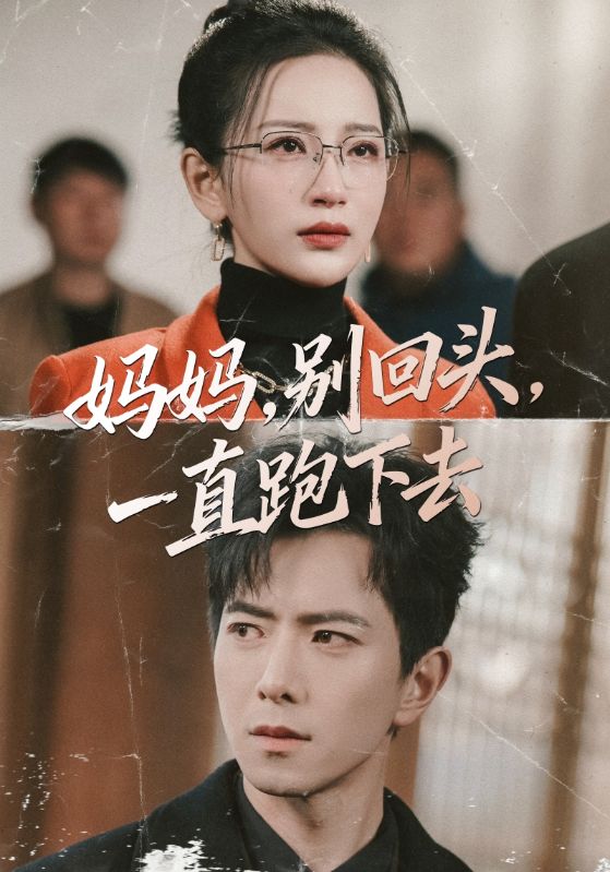 妈妈别回头一直跑下去