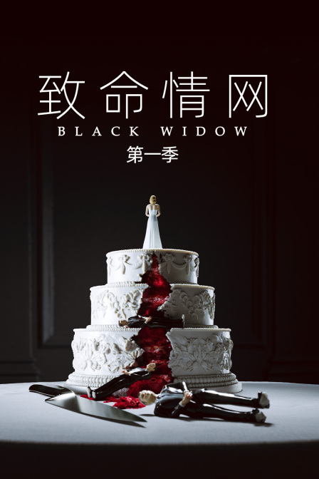 致命情网第一季
