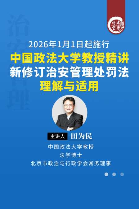 田为民中国政法大学教授精讲新修订治安管理处罚法理解与适用