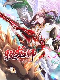 牧龙师动态漫