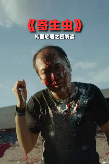 寄生虫韩国底层之困解读