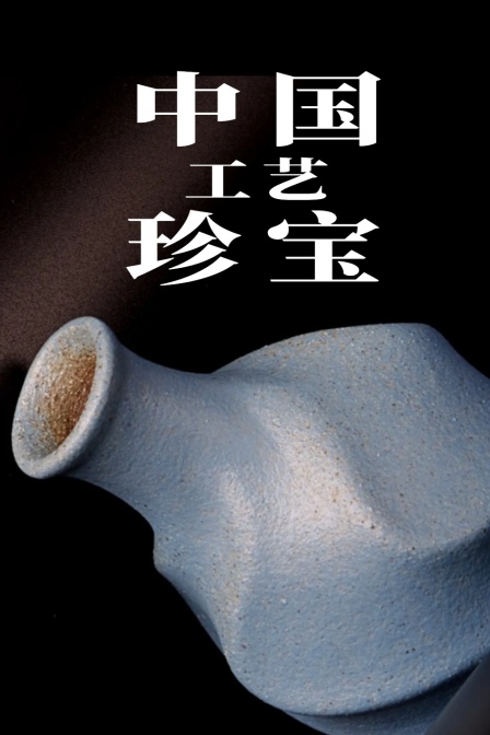中国工艺珍宝