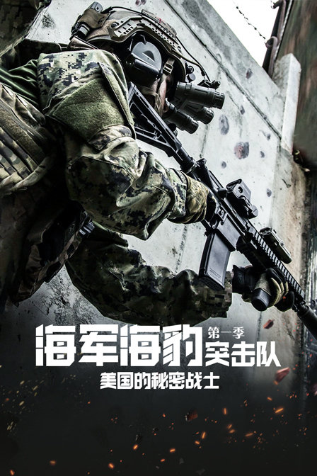 海军海豹突击队美国的秘密战士第一季