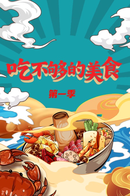 吃不够的美食第一季