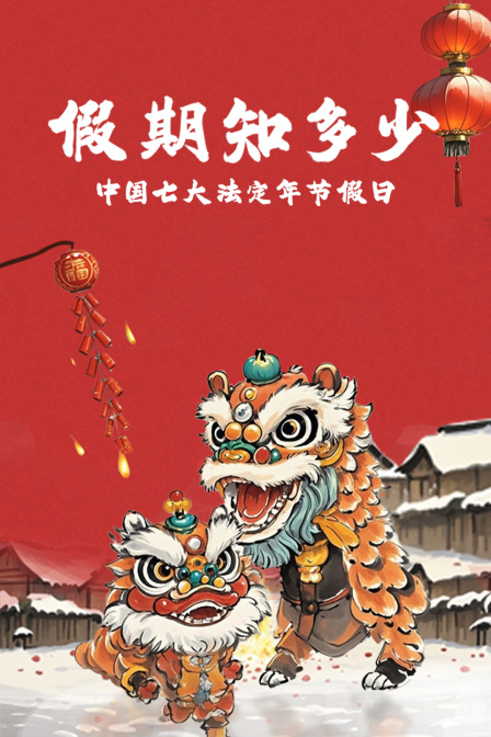 假期知多少中国七大法定年节假日