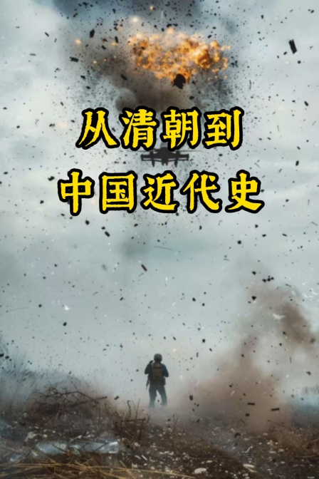从清朝到中国近代史