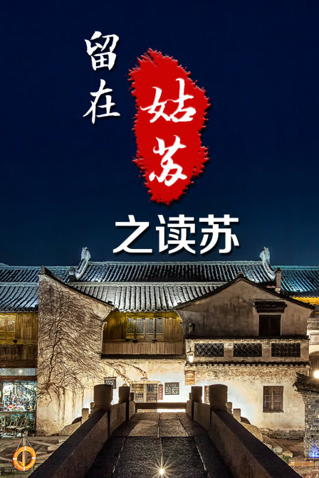 留在姑苏之读苏