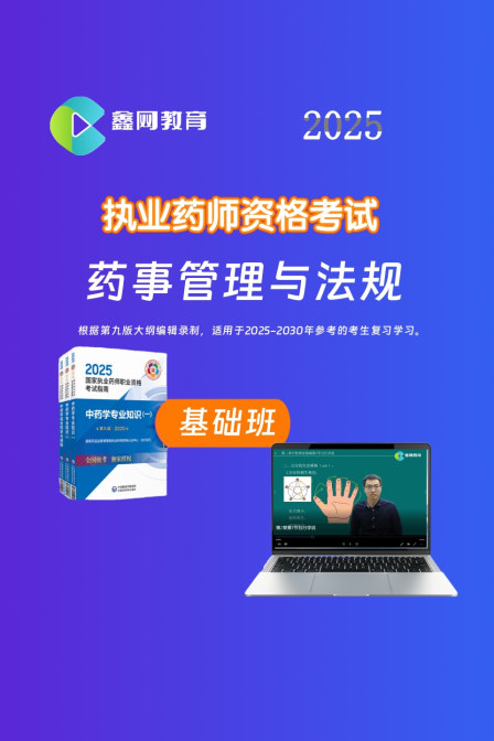 药事管理与法规基础班