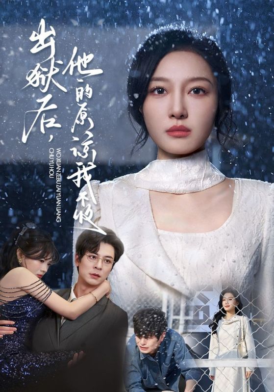 出狱后他的原谅我不收