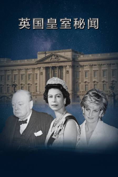 英国皇室秘闻