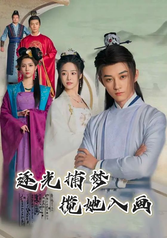 逐光捕梦揽她入画