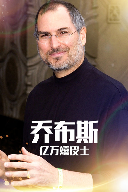 乔布斯亿万嬉皮士