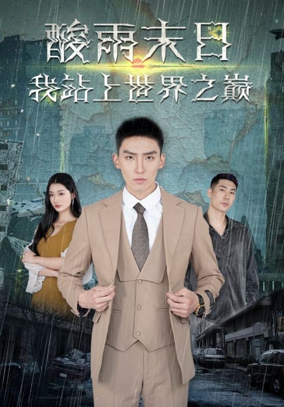 酸雨末日我站上世界之巅