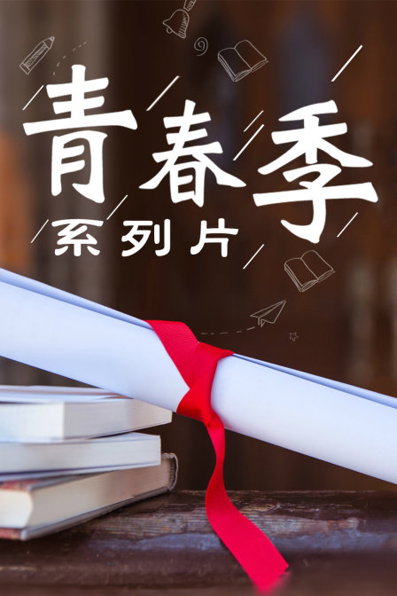 青春季系列片