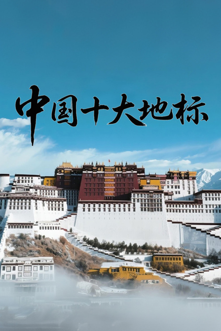 中国十大地标
