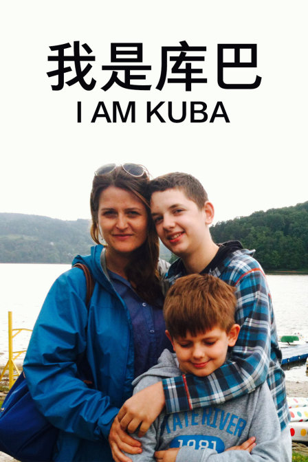 我是库巴