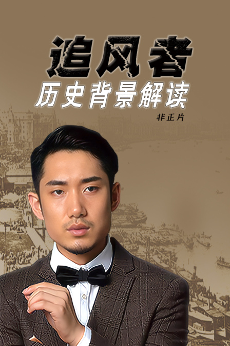 追风者历史背景解读非正片