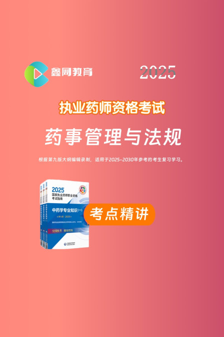 药事管理与法规考点精讲