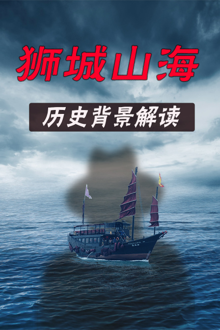 狮城山海历史背景解读