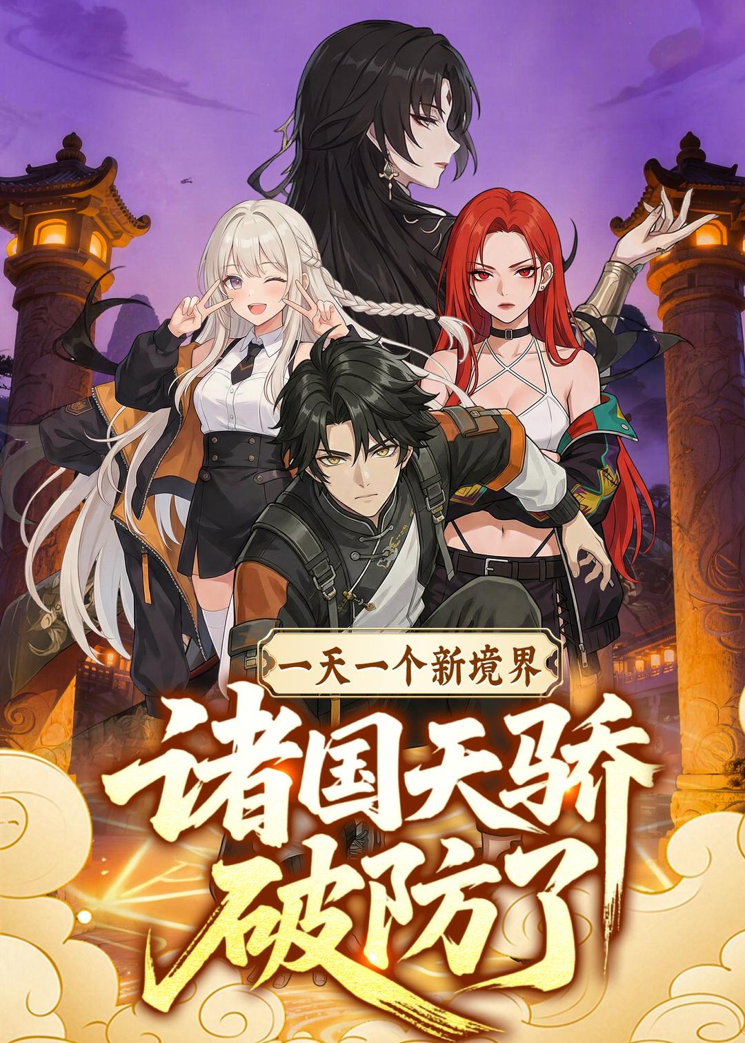 一天一个新境界诸国天骄破防了