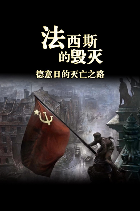 法西斯的毁灭德意日的灭亡之路