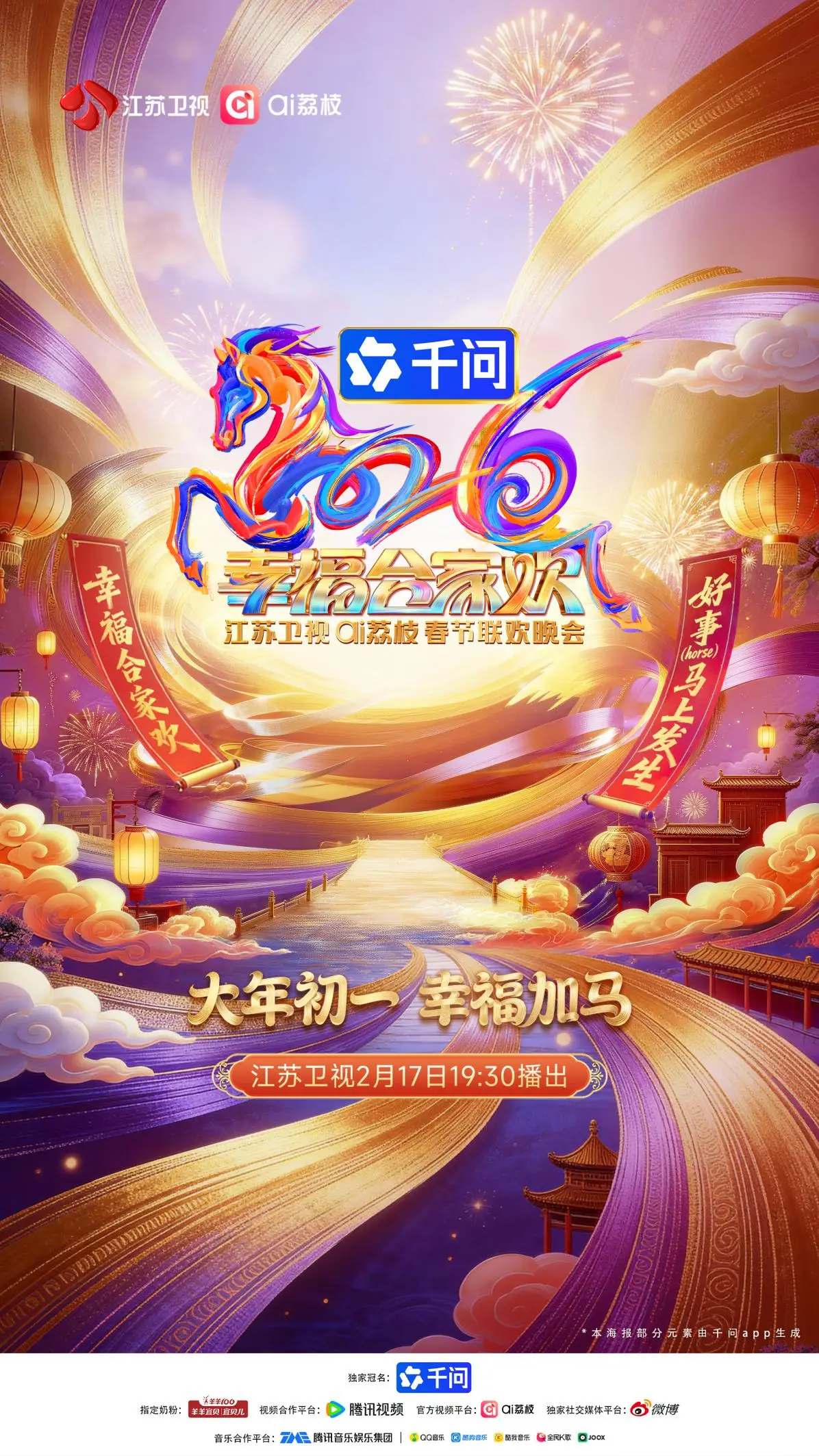 江苏卫视春节联欢晚会