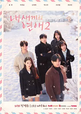 我孩子的恋爱第二季