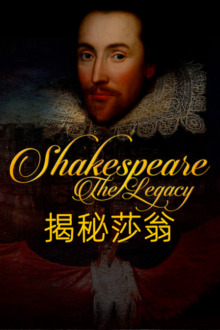 揭秘莎翁