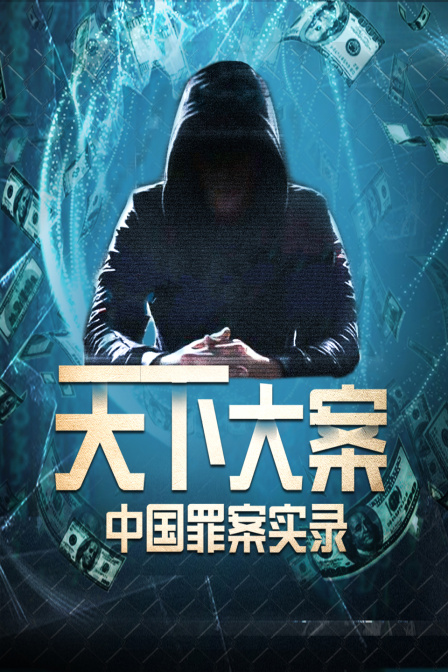 天下大案中国罪案实录