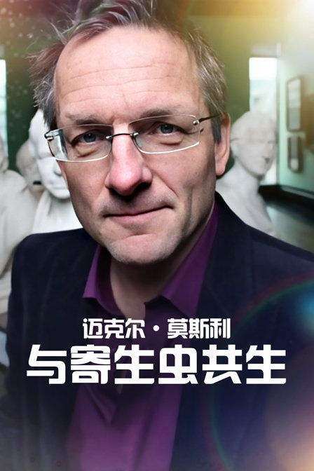 迈克尔莫斯利与寄生虫共生