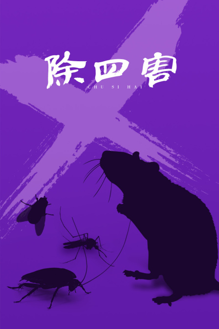 除四害