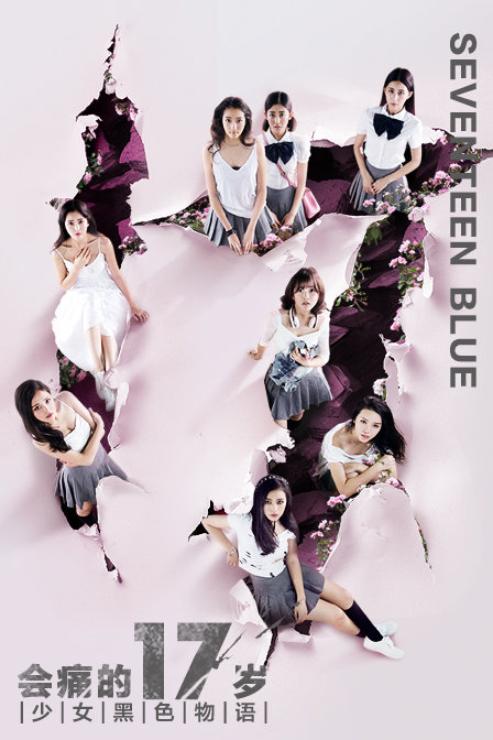 会痛的17岁纪录片