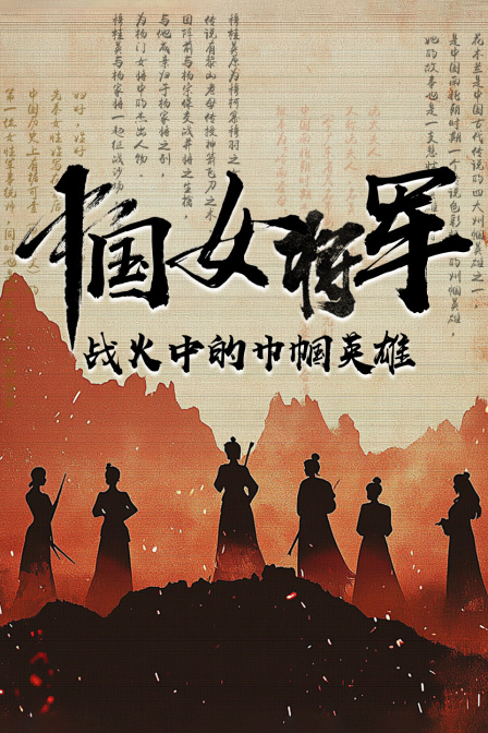 中国女将军战火中的巾帼英雄